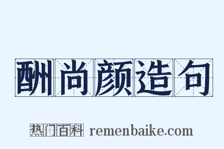 酬尚颜造句是什么意思的图片